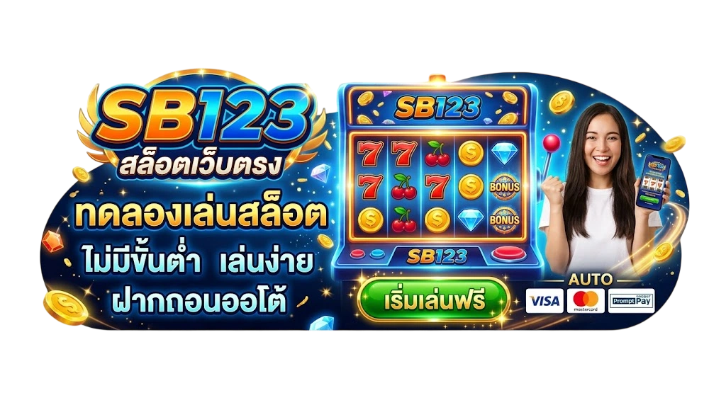 SB123 สล็อตเว็บตรง ทดลองเล่นสล็อต ไม่มีขั้นต่ำ เล่นง่าย ฝากถอนออโต้