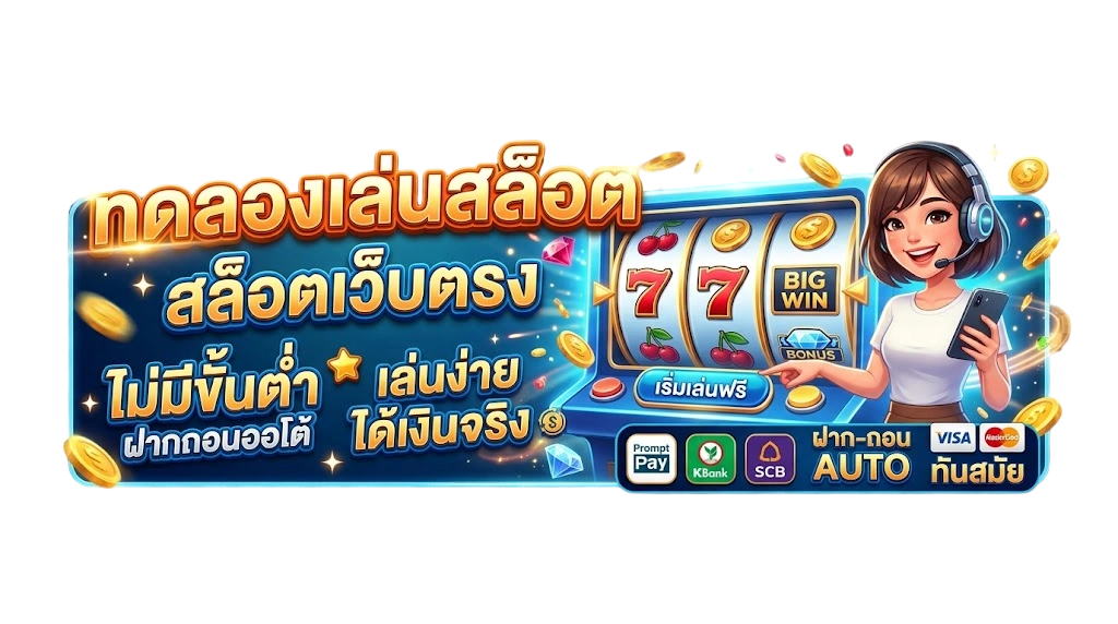 ทดลองเล่นสล็อต SB123 สล็อตเว็บตรง ไม่มีขั้นต่ำ เล่นฟรีก่อนเริ่มจริง