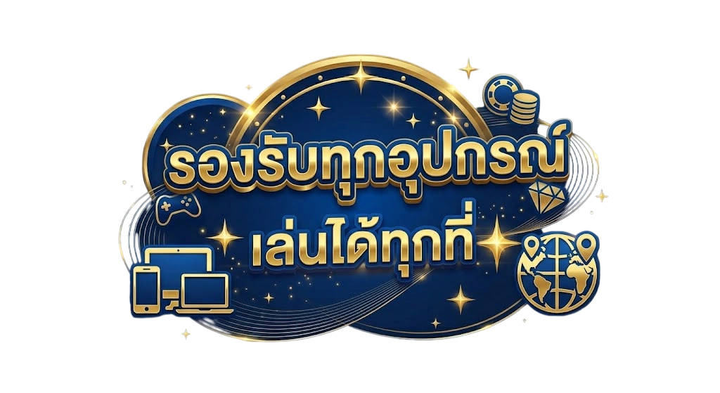รองรับทุกอุปกรณ์ เล่นได้ทุกที่