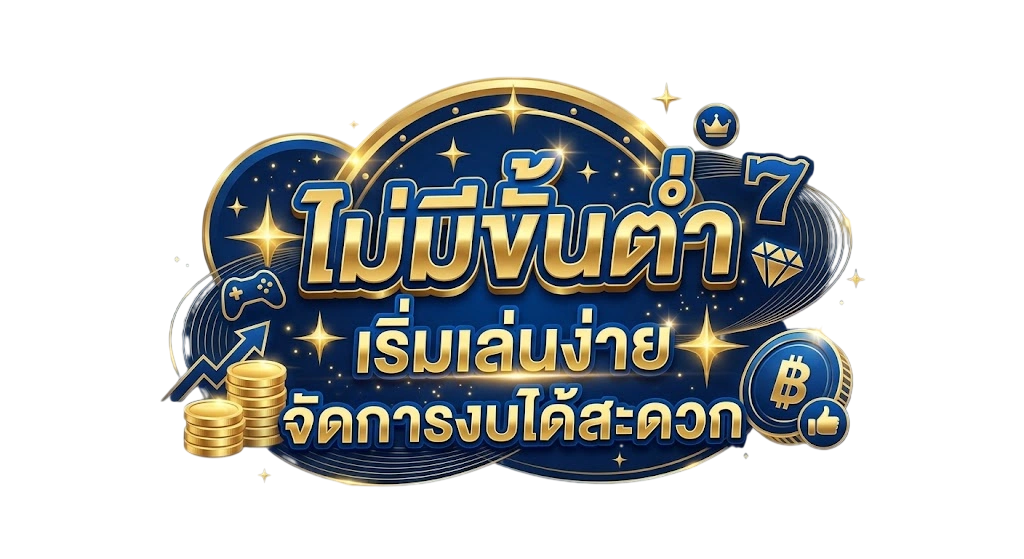 ไม่มีขั้นต่ำ เริ่มเล่นง่าย จัดการงบได้สะดวก